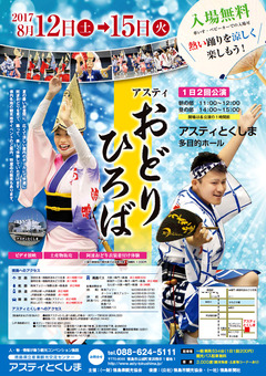 徳島県徳島市 アスティとくしま アスティ おどりひろば 2017