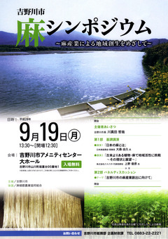 徳島県吉野川市 吉野川市アメニティセンター 麻シンポジウム 2016