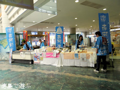 吉野川ハイウェイオアシス 四国の右下 魅力がいっぱいの物産展