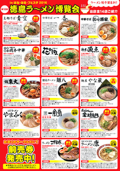 徳島県徳島市 第10回 徳島ラーメン博覧会 2016