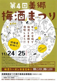 第4回 美郷梅酒まつり 2012