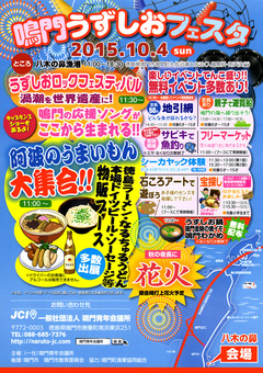 徳島県鳴門市 八木の鼻漁港 鳴門うずしおフェスタ 2015