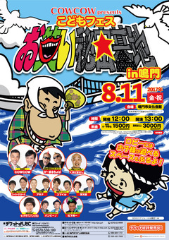 徳島県鳴門市 COWCOW Presents こどもフェス お笑い秘密基地 2017
