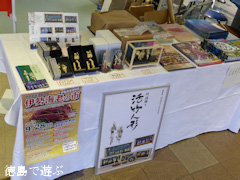 吉野川ハイウェイオアシス 四国の右下 魅力がいっぱいの物産展 2014