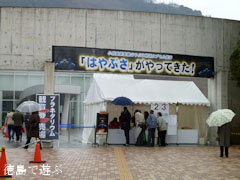 あすたむらんど徳島 はやぶさ