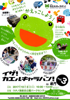 徳島県鳴門市 イザ!カエルキャラバン!in 鳴門 2017