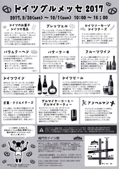 徳島県 鳴門市ドイツ館 ドイツグルメッセ 2017