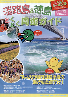 兵庫県 徳島県 淡路島 徳島 周遊ガイド 2014