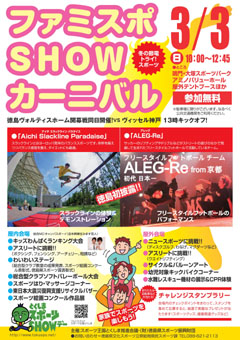 ファミスポSHOWカーニバル