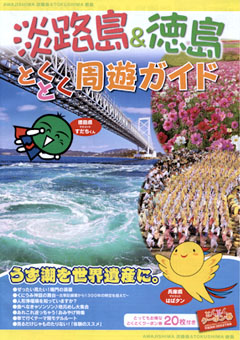 淡路島 徳島 周遊ガイド 2013