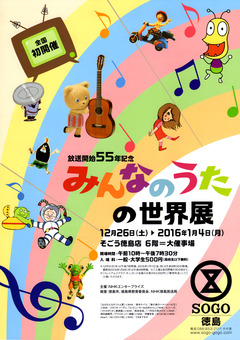徳島県徳島市 そごう徳島店 放送開始55年記念 みんなのうたの世界展