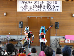 徳島県鳴門市 AWAスミット 2015 炭は地球を救う