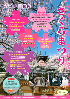 徳島県海部郡美波町 日和佐さくらまつり 2016