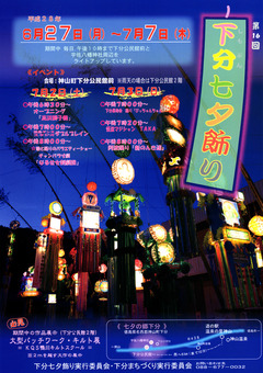 徳島県名西郡神山町 下分公民館 第16回 下分七夕飾り 2016