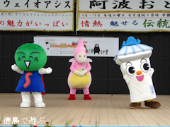 徳島県 吉野川ハイウェイオアシス 東みよし町キャラまつり 2015