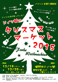 徳島県鳴門市 ドイツ館のクリスマスマーケット 2015