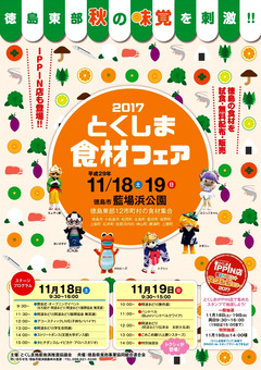 徳島県徳島市藍場町 藍場浜公園 とくしま食材フェア 2017