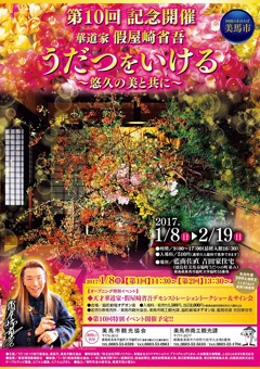 徳島県美馬市 第10回 うだつをいける 悠久の美とともに 2017