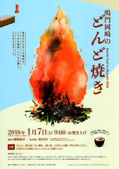 徳島県鳴門市撫養町 岡崎海岸 どんど焼き 2018