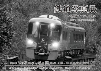 徳島県鳴門市 鳴門市ドイツ館 鉄道写真展 鉄道ファン40選 2018