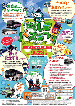 徳島県徳島市 アスティとくしま 第2回 とくしまバスまつり 2018