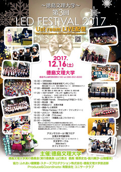 徳島県徳島市 徳島文理大学 第3回 LED FESTIVAL 2017