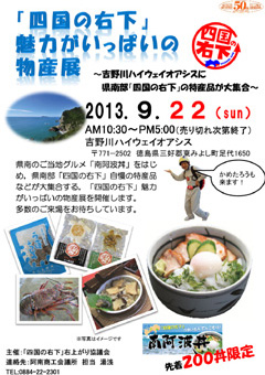 吉野川ハイウェイオアシス 四国の右下 魅力がいっぱいの物産展
