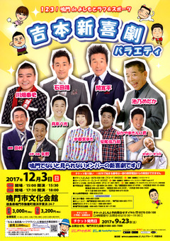 123!鳴門deよしもとラフ&スポーツ 吉本新喜劇バラエティ