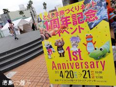 とくしま旅づくりネット 1周年記念イベント 2013