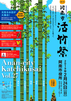 徳島県阿南市 阿南市役所 第27回 阿南市 活竹祭 2019