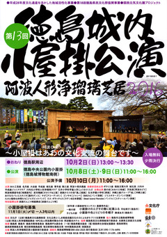 徳島県徳島市 第13回 徳島城内小屋掛公演 2016