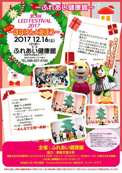徳島県徳島市 ふれあい健康館 第3回 LED FESTIVAL 2017