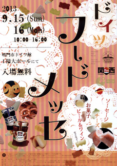 鳴門市ドイツ館 ドイツフードメッセ 2013