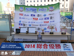 徳島インディゴソックス 独立リーグ日本一 記念イベント 2014