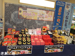 吉野川ハイウェイオアシス バウムクーヘンフェア