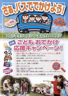 徳島 こどもバスチケット 2013