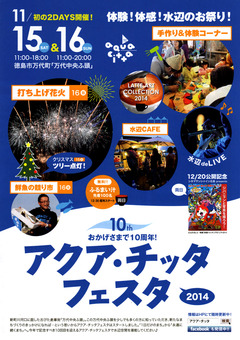 徳島県徳島市 万代中央ふ頭 アクア・チッタフェスタ 2014