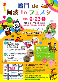 徳島県鳴門市 鳴門 de 阿波 to フェスタ in 道の駅 第九の里