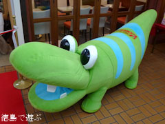 とくしま旅づくりネット かわに〜ズ