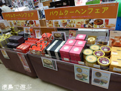 吉野川ハイウェイオアシス バウムクーヘンフェア 2014