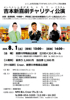 徳島県 吉野川市鴨島公民館 吉本新喜劇チャリティ公演 2015
