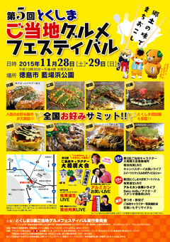 徳島県徳島市 第5回 とくしまご当地グルメフェスティバル 2015