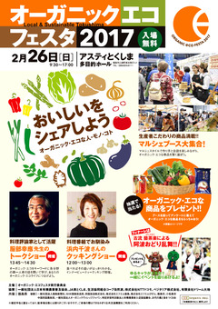 徳島県徳島市 アスティとくしま オーガニック・エコフェスタ 2017