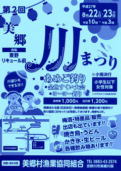 徳島県吉野川市美郷 第2回 美郷 川まつり 2015