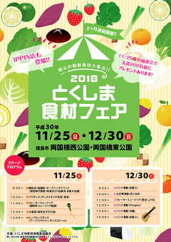 徳島県徳島市 とくしま食材フェア 2018