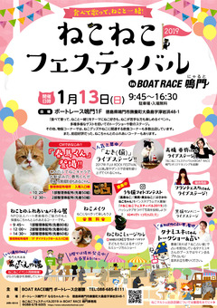 徳島県鳴門市 ねこねこフェスティバル 2019 in BOAT RACE 鳴門
