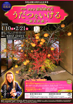 徳島県美馬市 第9回 うだつをいける 和美共感 2016