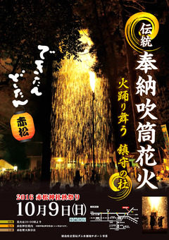 徳島県海部郡美波町赤松 赤松神社 奉納吹筒花火 2016