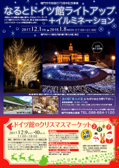 徳島県鳴門市 なるとドイツ館ライトアップ イルミネーション 2017