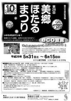 徳島県吉野川市美郷 第28回 美郷ほたるまつり 2014